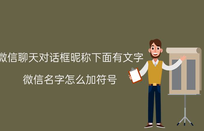 微信聊天对话框昵称下面有文字 微信名字怎么加符号？